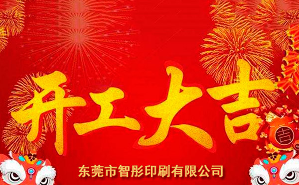 新年開(kāi)工大吉，2018智彤印刷廠新征程新起航！